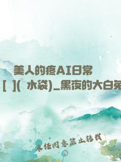 嬌軟美人的疼AI日常[雙](熱水袋)